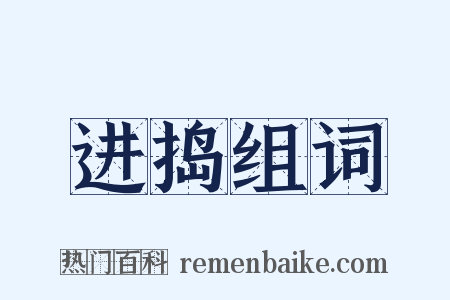 进捣组词是什么意思的图片